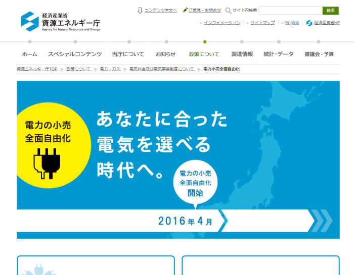 資源エネルギー庁Webサイト