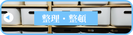 整理・整頓