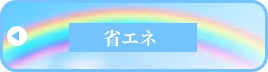 省エネ