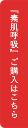 『素肌呼吸』ご購入はこちら