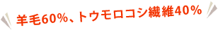 羊毛60%、トウモロコシ繊維40％