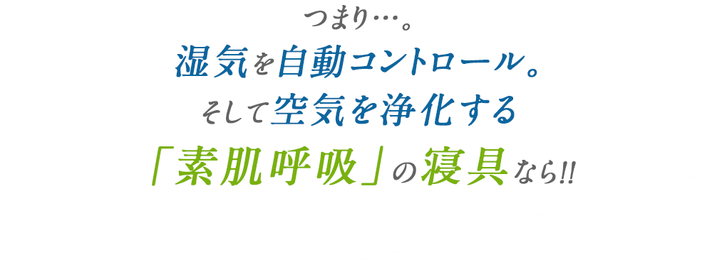 つまり…。自然素材で赤ちゃんにもやさしい。そしてダニ・カビを抑える素肌呼吸の寝具なら