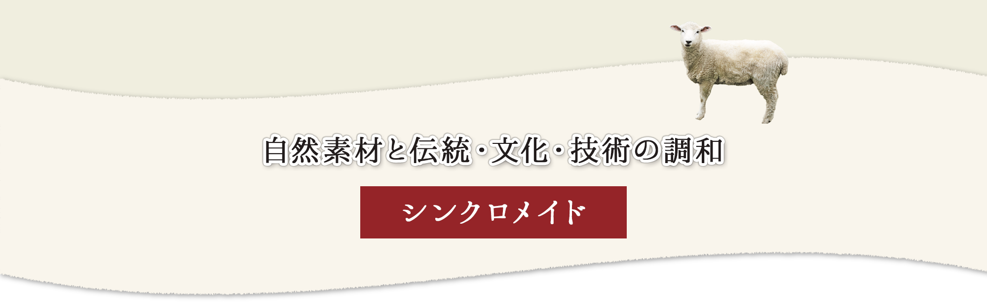 自然素材と伝統・文化・技術の調和　シンクロメイド