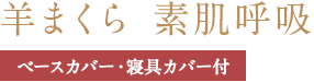 羊まくら　素肌呼吸