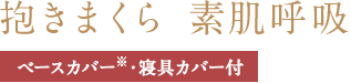 抱きまくら 素肌呼吸