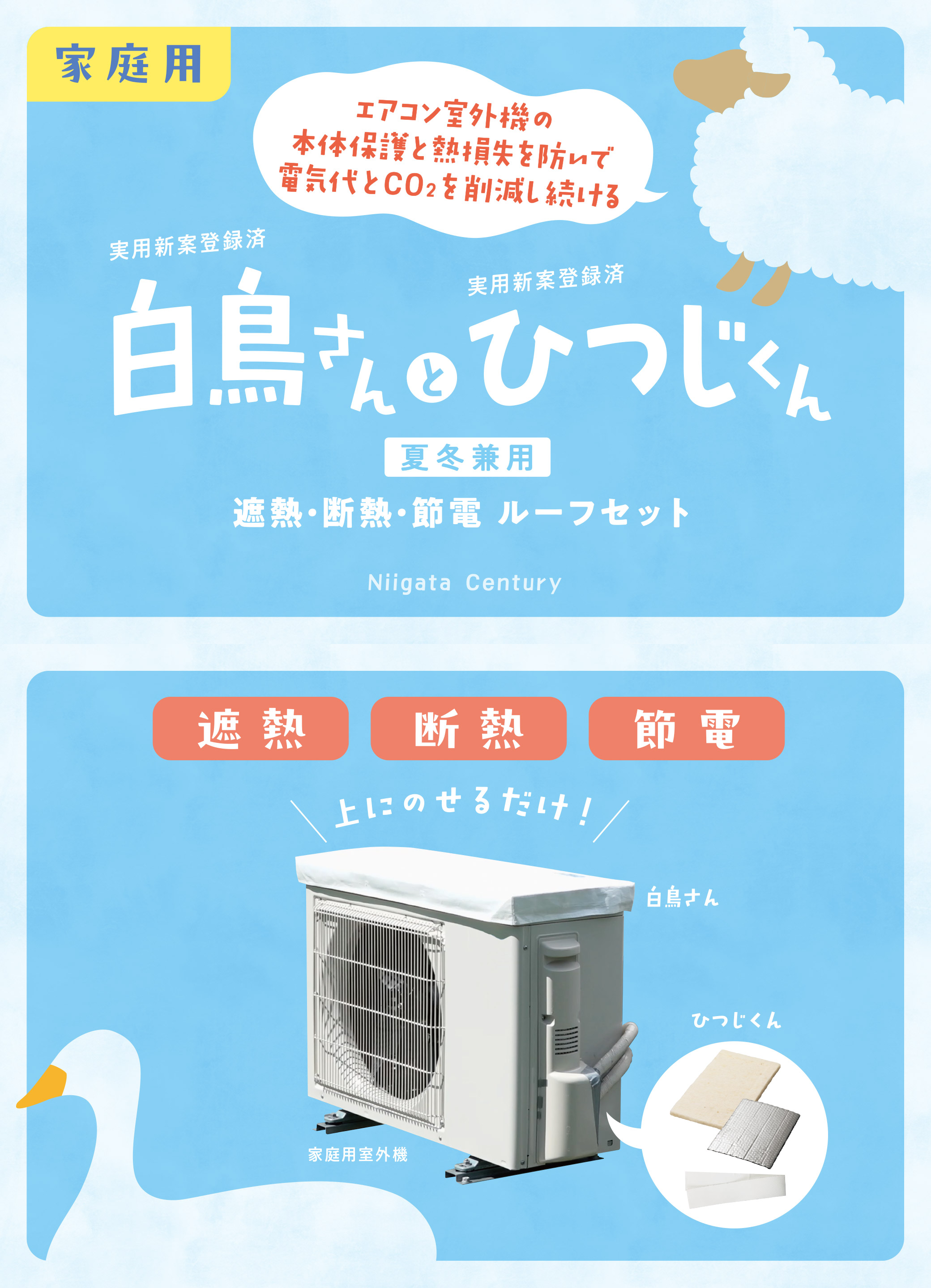 家庭用室外機カバー 白鳥さんとひつじくん 製品仕様図