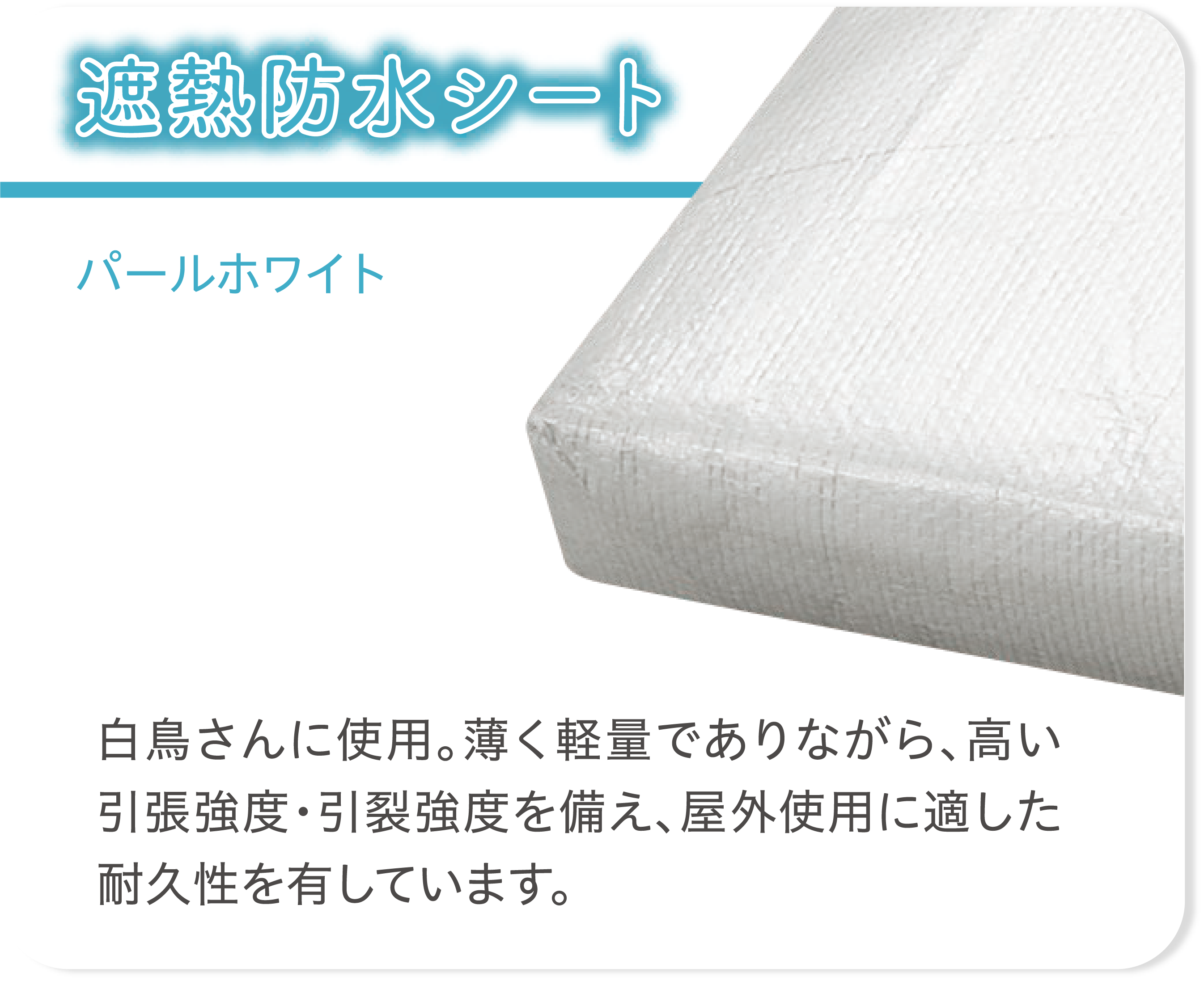 遮熱防水シート 多層構造詳細