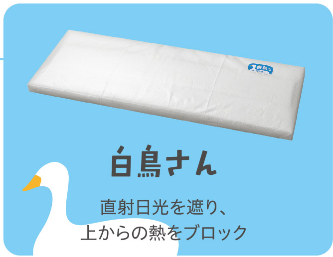 白鳥さん 天板用カバー