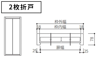 2枚折戸 納まり図