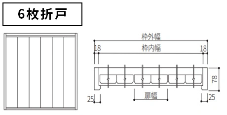 6枚折戸 納まり図