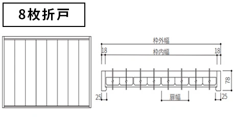 8枚折戸 納まり図