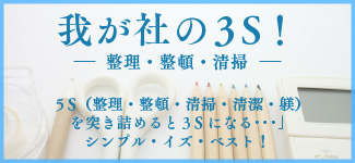 我が社の3s！整理・整頓・清掃