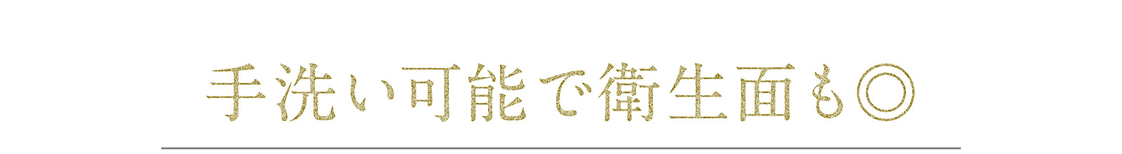 手洗い可能で衛生面も