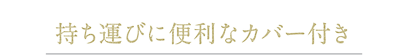 持ち運びに便利なカバー付き