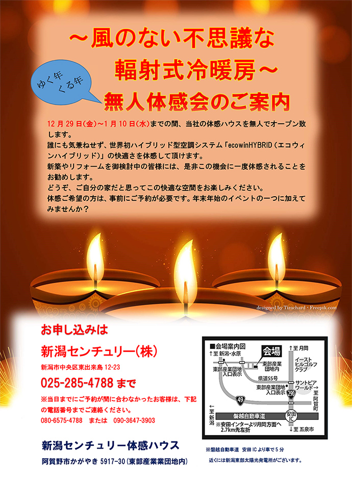 12月29日（金）～1月10日（水）：～風のない不思議な輻射式冷暖房～無人体感会のご案内