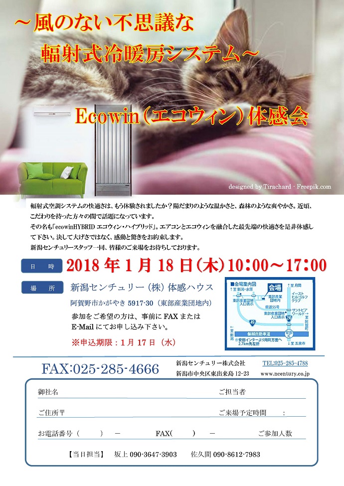 1月18日（木）～風のない不思議な輻射式冷暖房システム～エコウィン体感会を開催します