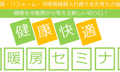 健康快適冷暖房セミナー