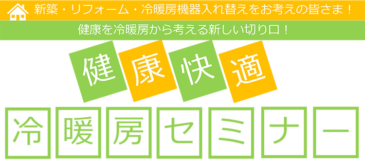 健康快適冷暖房セミナー