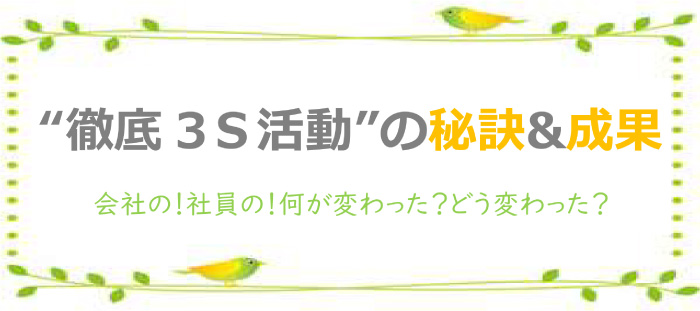 徹底3S活動の秘訣成果