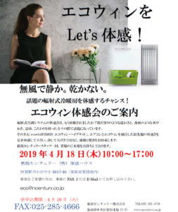 2019年4月エコウィン体感会のご案内