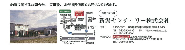 融雪に関するお問合せ、ご相談、お見積り依頼をお待ちしております。