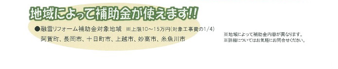 地域によって補助金が使えます