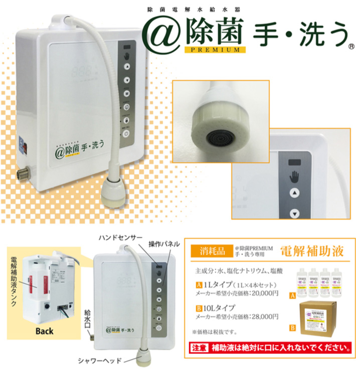 手洗いはもちろん除菌用水にも大活躍　プレミアムな除菌電解水給水器