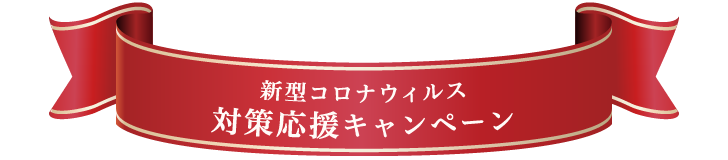 新型コロナウィルス対策応援キャンペーン
