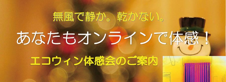 エコウィン・ハイブリッド体感会