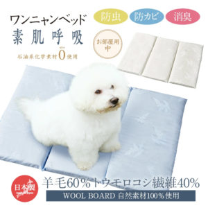 ワンニャンベッド 素肌呼吸