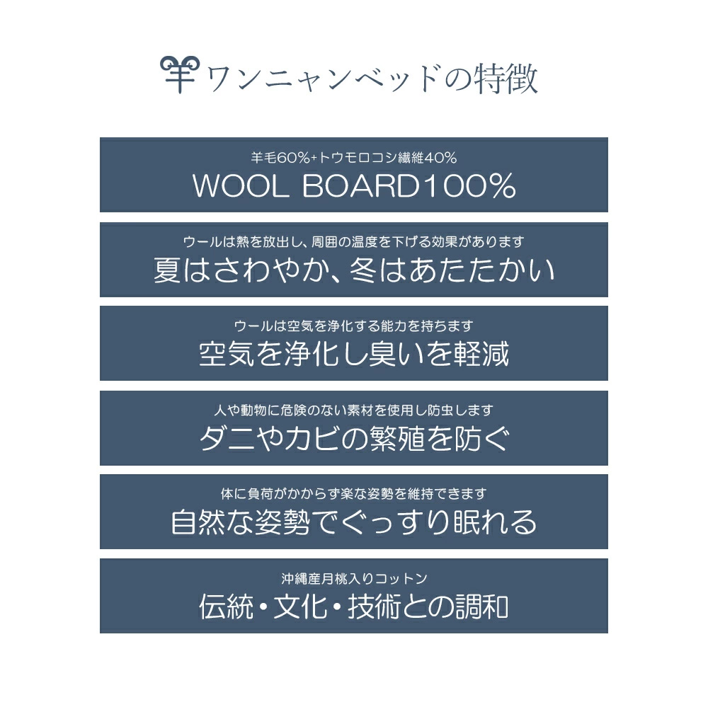 ワンニャンベッドの特徴はWOOL BOARD100%。夏はさわやか、冬はあたたかい。ダニやカビの繁殖を防ぐ。自然な姿勢でぐっすり眠れる。