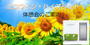 エコウィン・ハイブリッド 体感会のご案内
