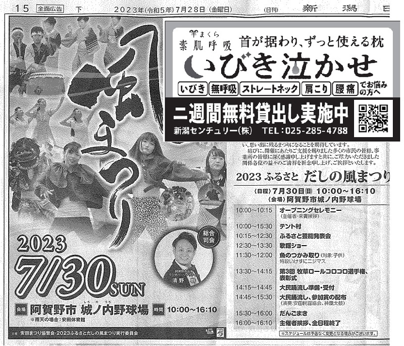 阿賀野市「ふるさと　だしの風まつり」に新製品まくら「いびき泣かせ」協賛で新潟日報様の紙面に掲載