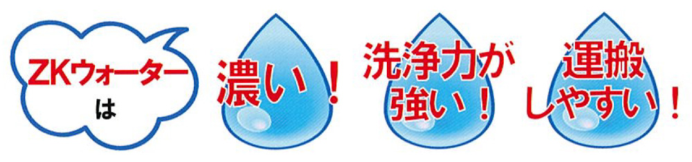 ZKウォーターは濃い！洗浄力が強い!運搬しやすい!