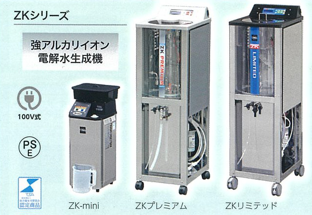 強アルカリイオン電解水生成機ZKシリーズ
