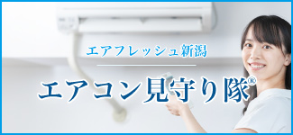 エアフレッシュ新潟　エアコン見守り隊