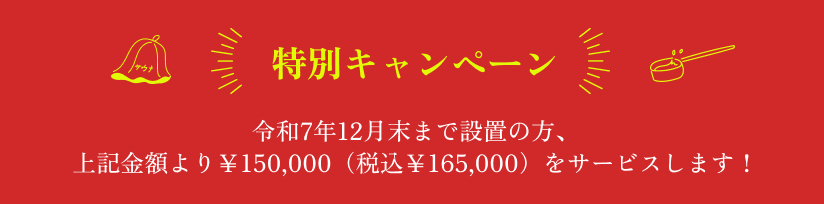 特別キャンペーン